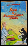 Янко и вълшебната книга - Книги