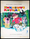 Янковите патила - Книги