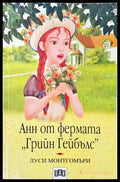 Анн от фермата ’Грийн Гейбълс’ - Книги