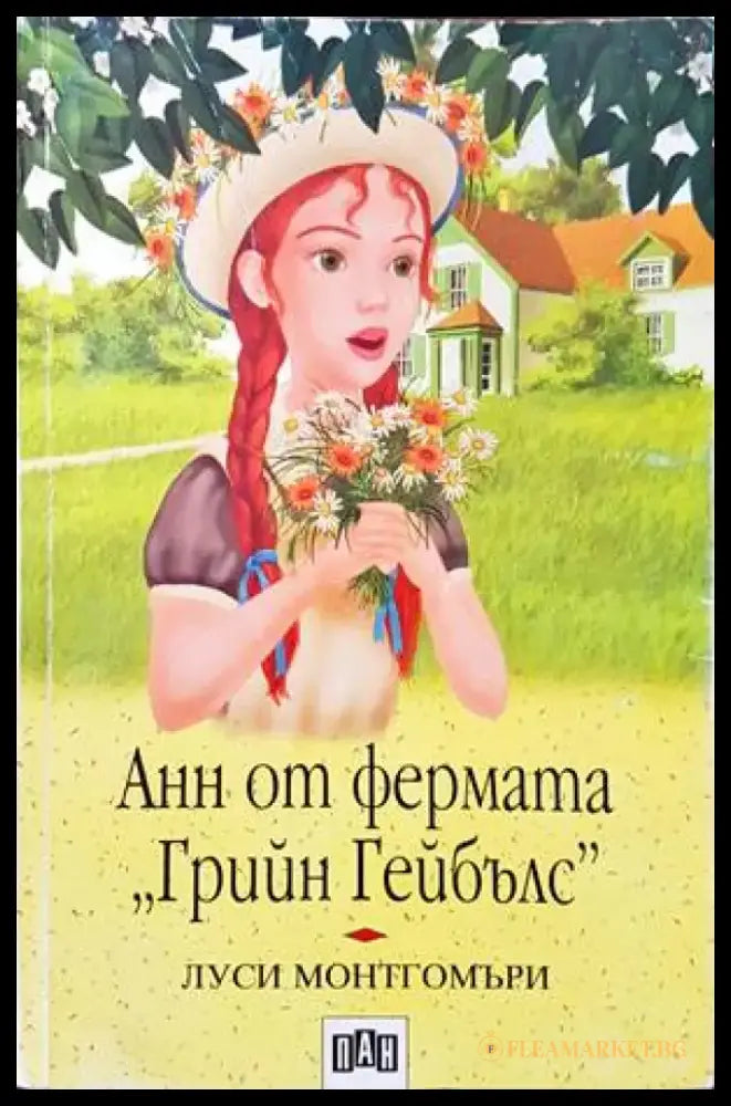 Анн от фермата ’Грийн Гейбълс’ - Книги