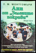 Анн от ’Зелените покриви’. Част 2 - Книги