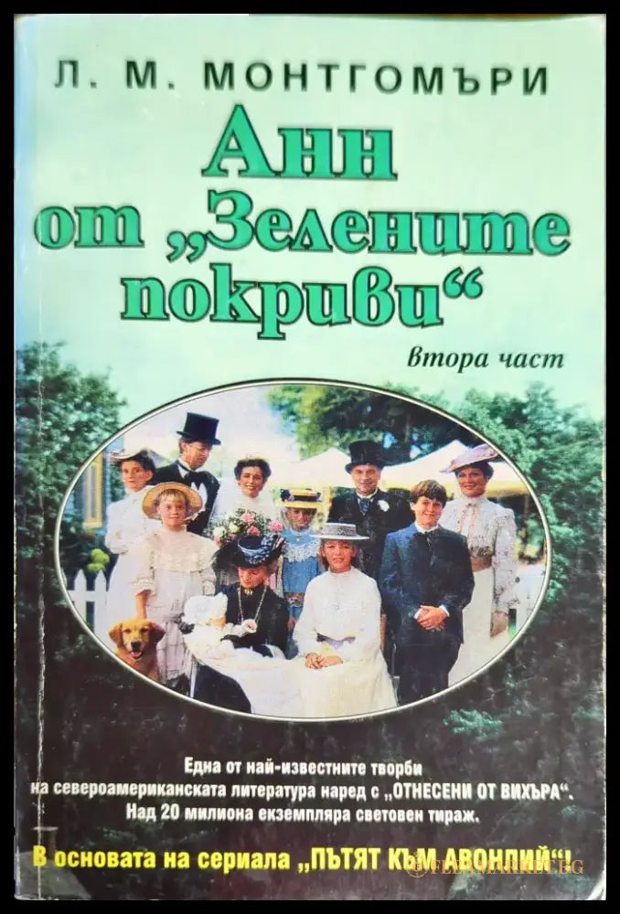 Анн от ’Зелените покриви’. Част 2 - Книги