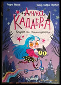 Анна Кадабра. Книга 1: Клубът на пълнолунието (1871) - Книга