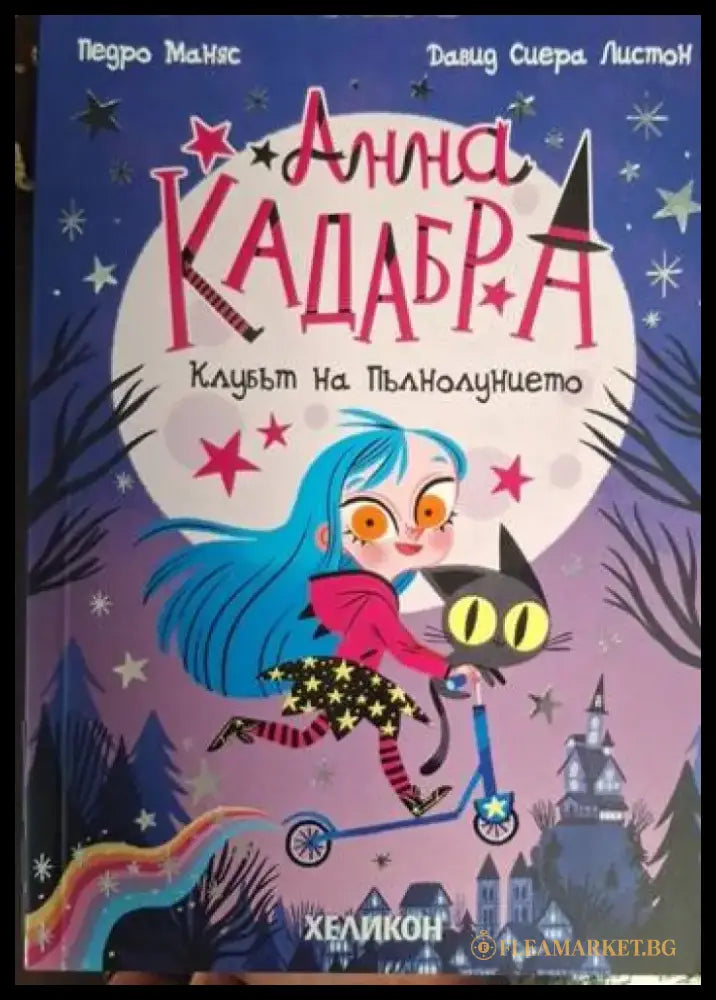 Анна Кадабра. Книга 1: Клубът на пълнолунието (1871) - Книга