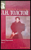 Анна Каренина Том 1 - Книги