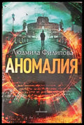 Аномалия (4669) - Книга