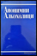 Анонимни алкохолици (2464) - Книга