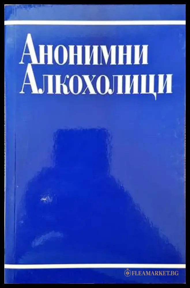 Анонимни алкохолици (2464) - Книга