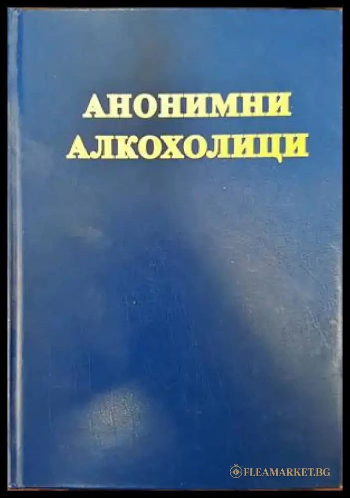 Анонимни алкохолици (2464) - Книга