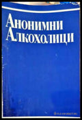 Анонимни алкохолици - Книги