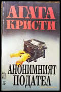 Анонимният подател - Книга