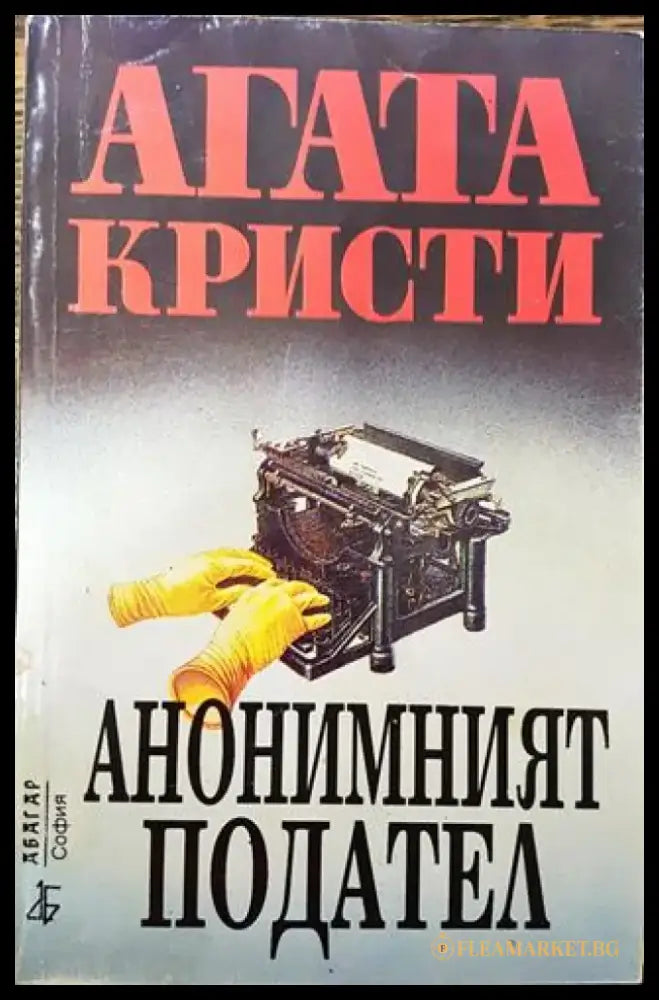 Анонимният подател - Книга