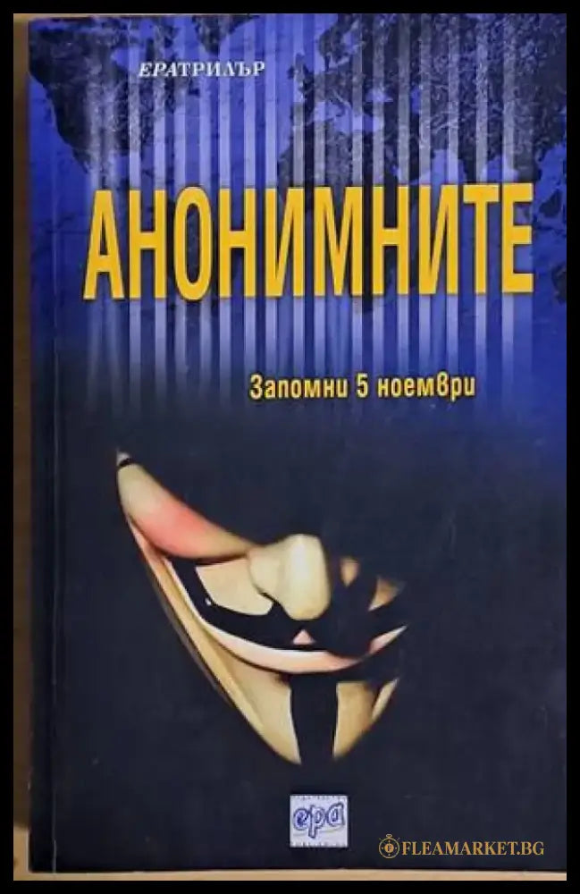 Анонимните - Книги