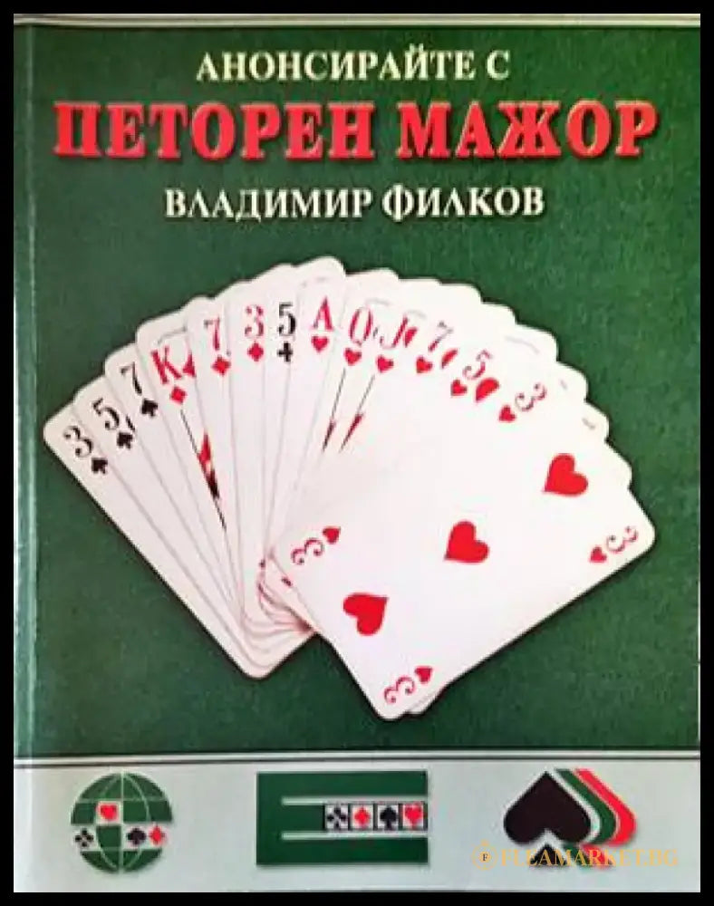 Анонсирайте с петорен мажор. Част 1 - Книги