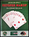 Анонсирайте с петорен мажор. Част 1 - Книги