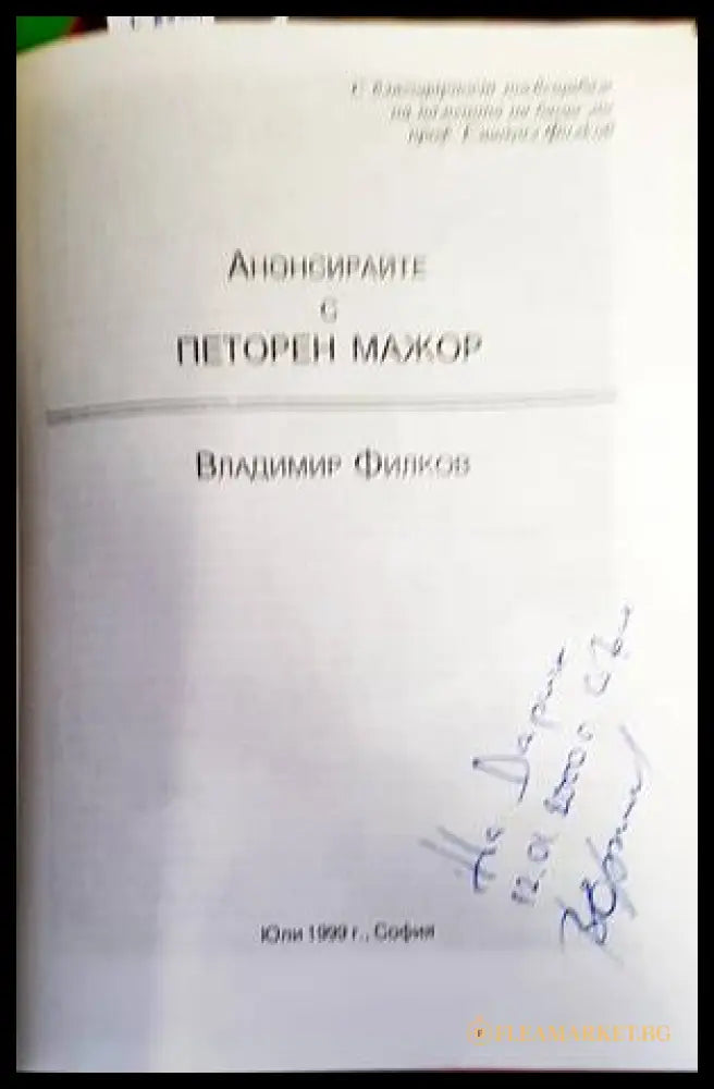 Анонсирайте с петорен мажор. Част 1 (138737) - Владимир Филков - Книги