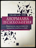 Анормална психология: Невронаучни перспективи към човешкото поведение и опит (4168) - Книга