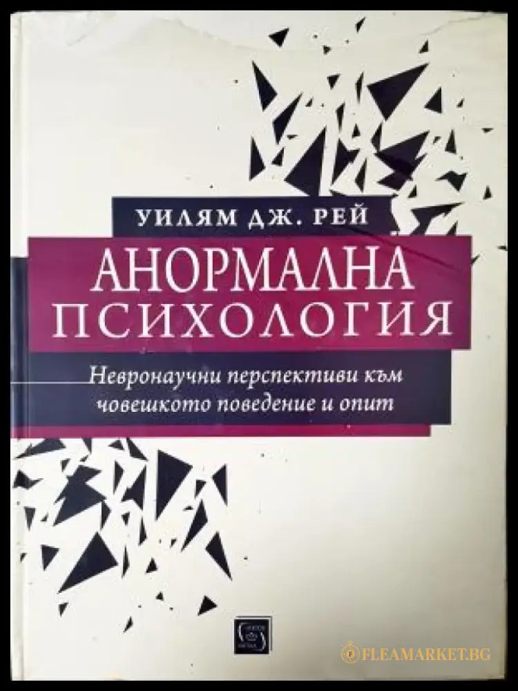Анормална психология: Невронаучни перспективи към човешкото поведение и опит (4168) - Книга