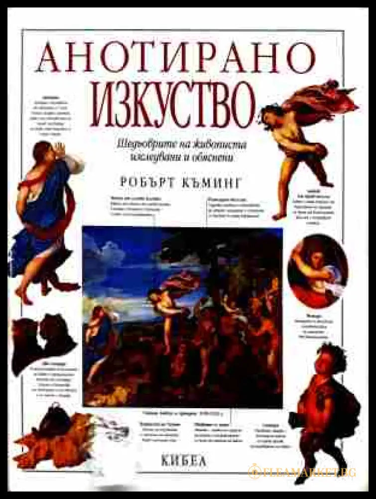Корица на Анотирано изкуство
