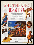 Анотирано изкуство (2704062617190) - Робърт Къминг - Книга