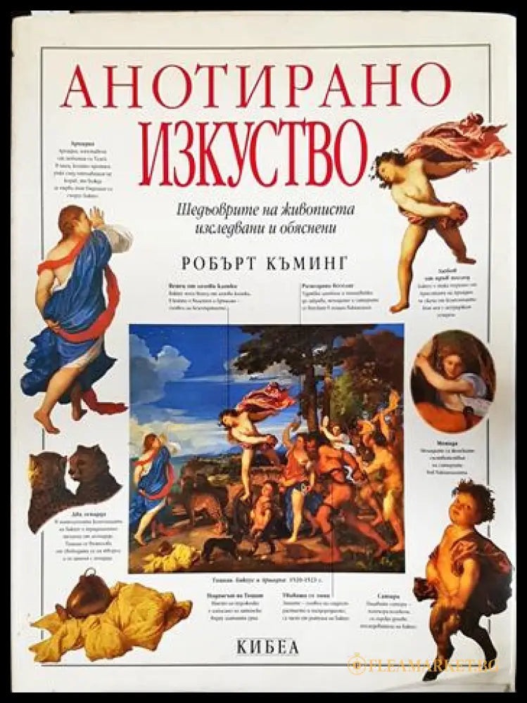 Анотирано изкуство (2704062617190) - Робърт Къминг - Книга