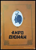 Анри Дюнан - Книги