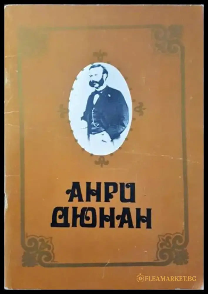 Анри Дюнан - Книги