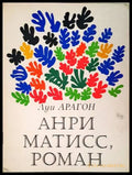 Анри Матисс роман. Книга 1-2 - Книги