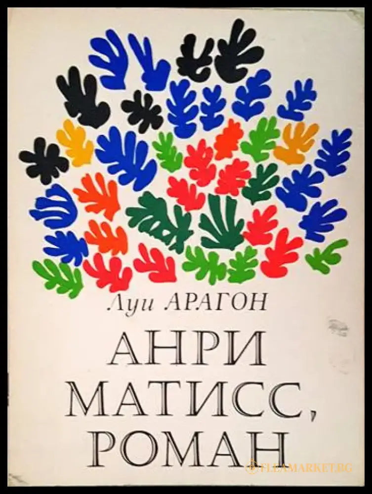 Анри Матисс роман. Книга 1-2 - Книги