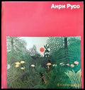 Анри Русо - Книги