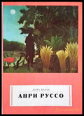 Анри Руссо - Книги