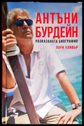 Антъни Бурдейн: Разказаната биография - Книги