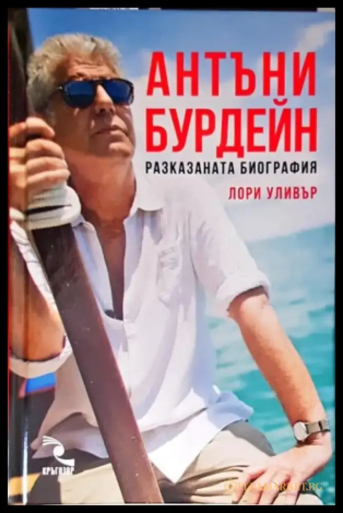 Антъни Бурдейн: Разказаната биография - Книги