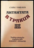 Антантата в Тракия 1919-1920 - Книги