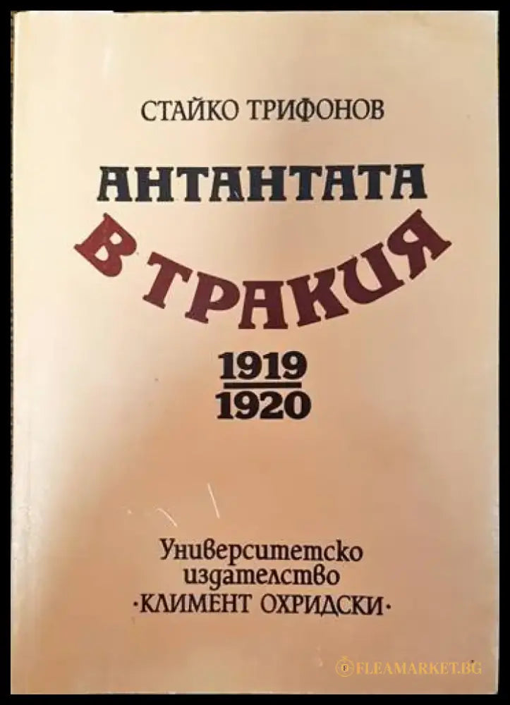 Антантата в Тракия 1919-1920 - Книги