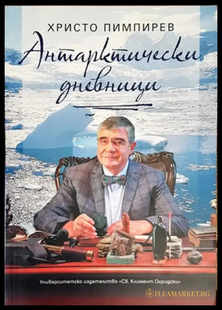 Антарктически дневници - Книги