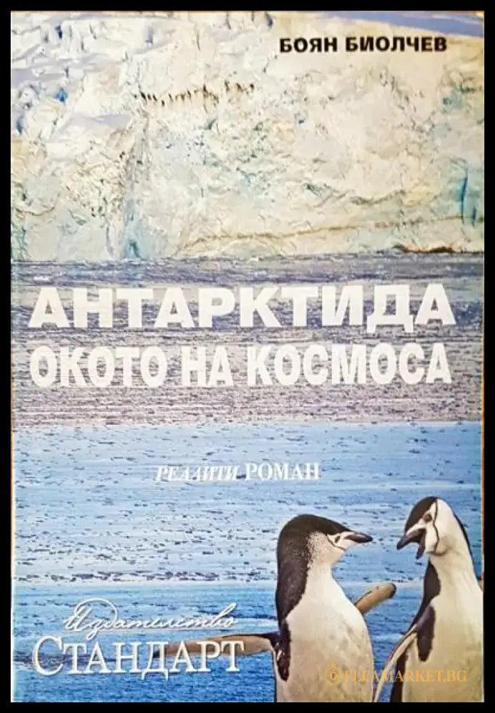 Антарктида окото на космоса - Книги