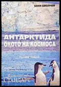 Антарктида - окото на Космоса - Реалити роман - Книга
