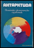 Антарктида. Политико-икономически справочник - Книги