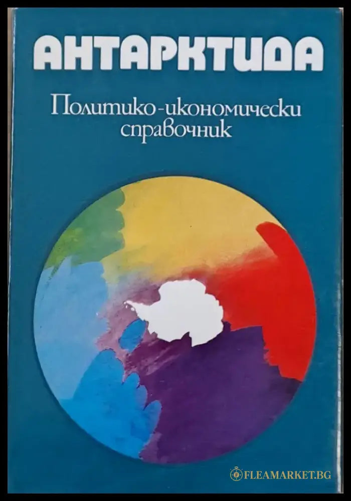 Антарктида. Политико-икономически справочник - Книги