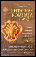 Янтарная комната - Книги