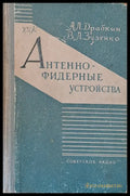 Антенно-фидерные устройства (225) - Книга