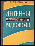 Антенны и распространение радиоволн (1460) - Книга