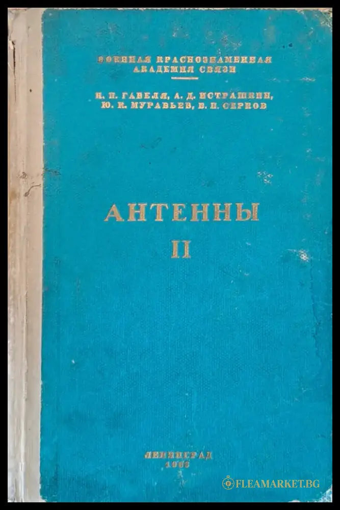 Антенны ІІ - Книги