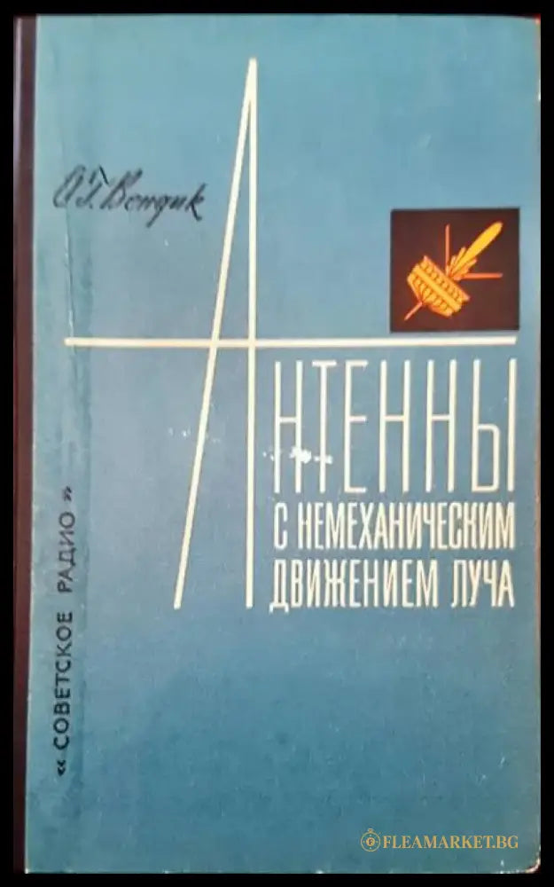 Антенны с немеханическим движением луча - Книги