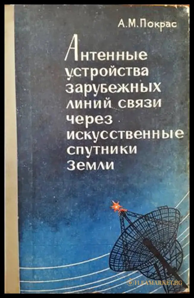 Антенные устройства зарубежных линий связи через искусственные спутники Земли - Книги