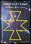 Анти Бай Ганьо - Книги