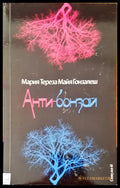 Анти-бонзай - Книги