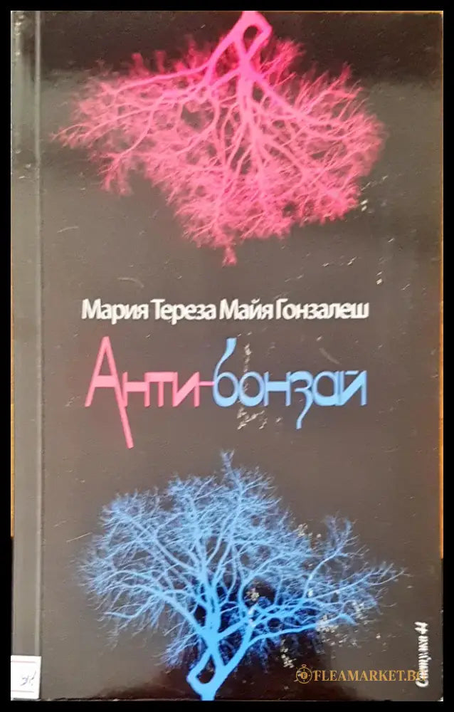 Анти-бонзай - Книги
