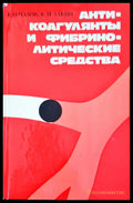 Анти-коагулянты и фибрино-литические средства - Книги